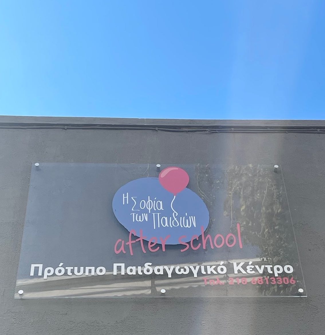 Παιδικός σταθμός και νηπιαγωγείο - "Η Σοφία των Παιδιών" - Χαλάνδρι