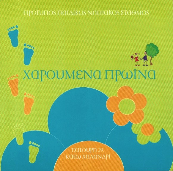 Παιδικός σταθμός - "Χαρούμενα Πρωινά" - Χαλάνδρι