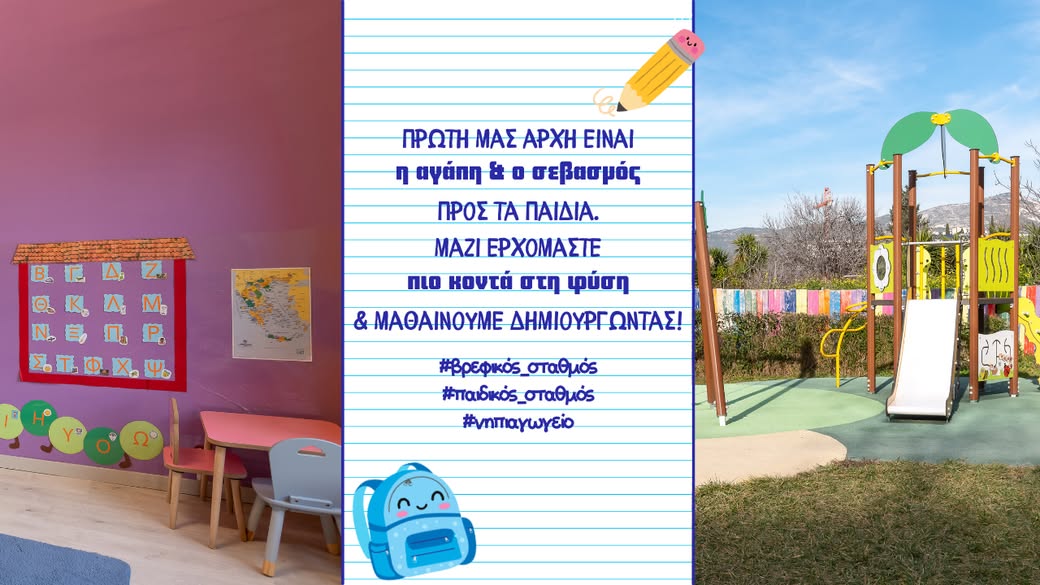 Παιδικός σταθμός και νηπιαγωγείο - "Ο ΑΓΙΟΣ ΚΥΡΗΚΟΣ" - Μαρούσι