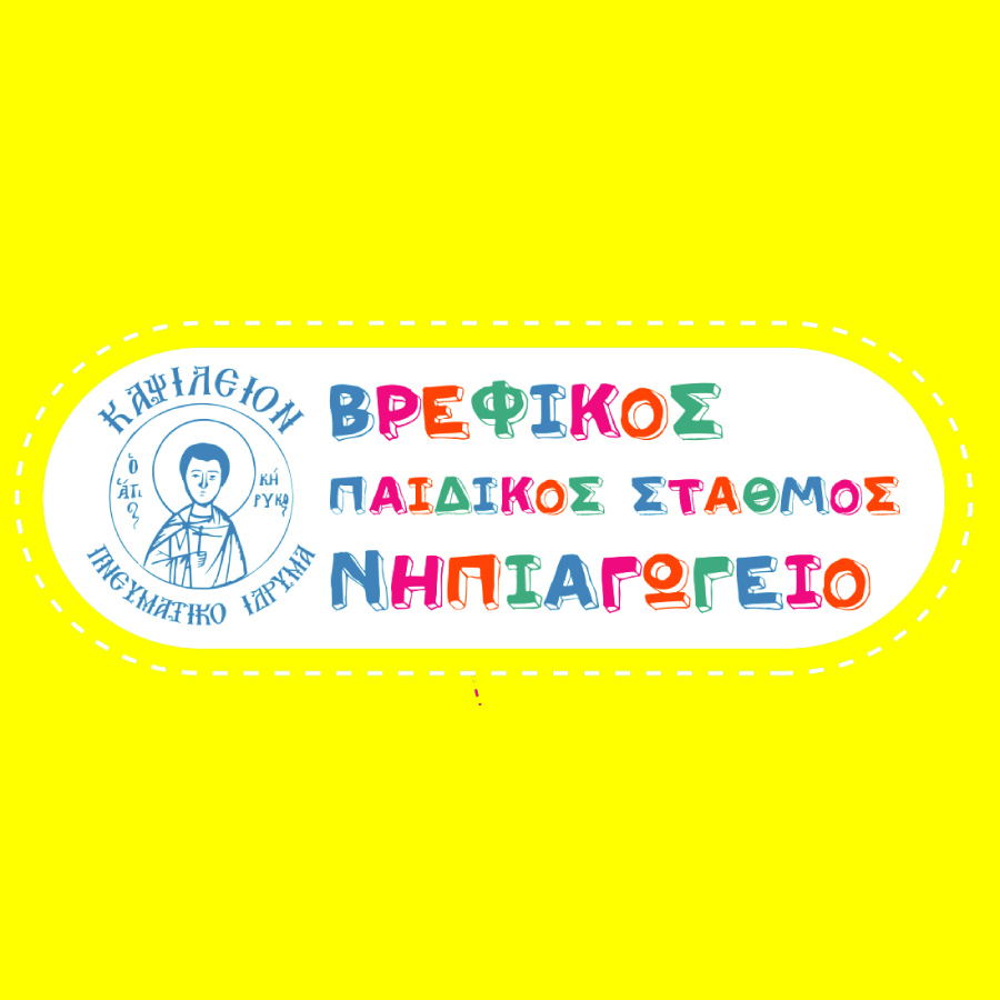 Παιδικός σταθμός και νηπιαγωγείο - "Ο ΑΓΙΟΣ ΚΥΡΗΚΟΣ" - Μαρούσι