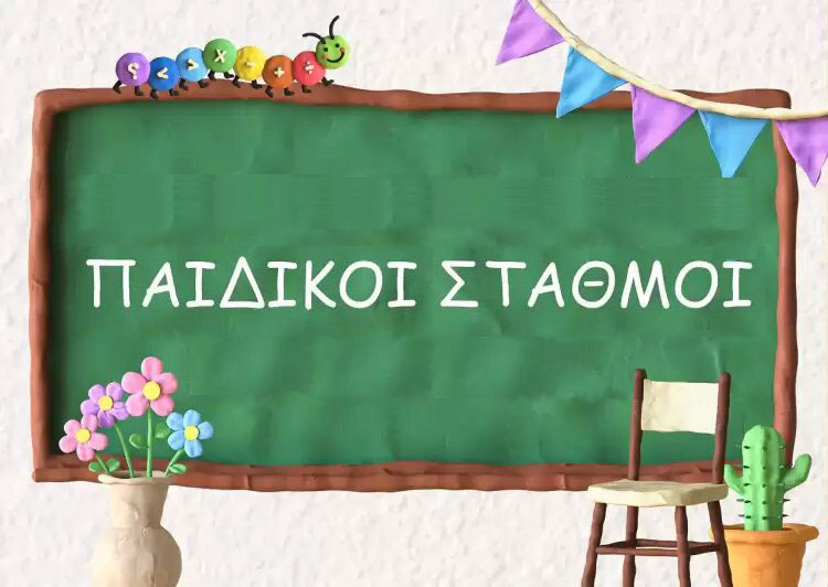 Παιδικός σταθμός - "Χαρούμενα Πρωινά" - Χαλάνδρι