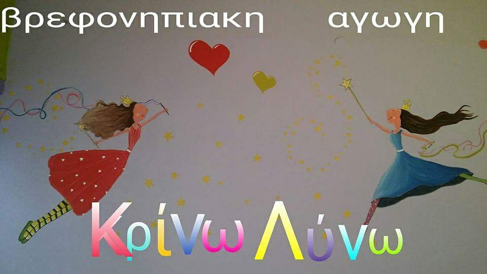 Παιδικός σταθμός και νηπιαγωγείο - "Κρίνω Λύνω" - Αγ. Παρασκευή