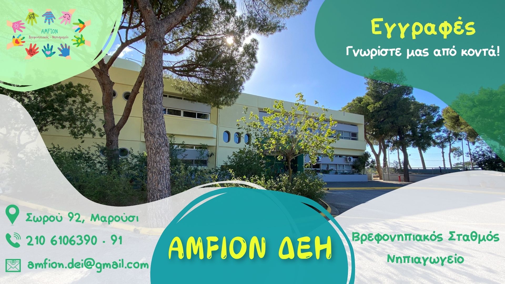 Παιδικός σταθμός και νηπιαγωγείο - "Πευκοδάσος - Amfion ΔΕΗ Α.Ε." - Μαρούσι