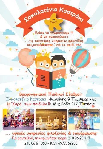 Βρεφικός και Παιδικός σταθμός