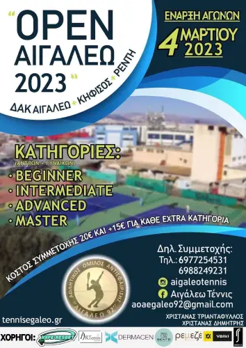 Ακαδημία Τένις – "Τένις Αιγάλεω" – Αιγάλεω