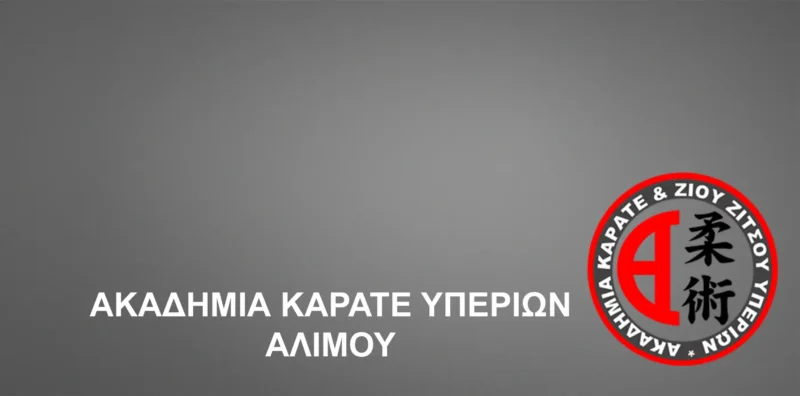 Ακαδημία Καράτε – "Υπερίων Αλίμου" – Άλιμος