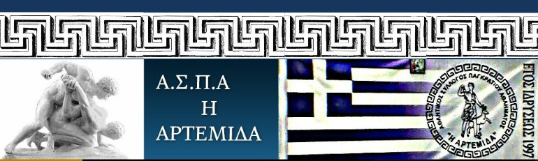 Ακαδημία Παγκρατίου / Ju-Jitsu – "Α.Σ.Π.Α. Η Αρτεμίδα" – Αρτέμιδα