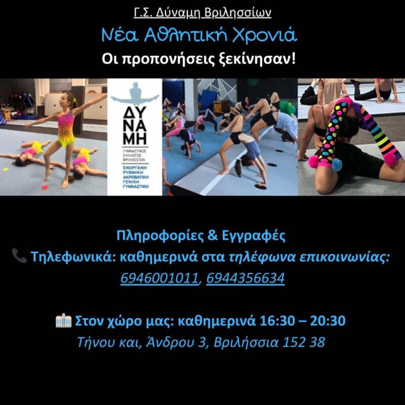Ακαδημία Γυμναστικής – "Γ.Σ. ΔΥΝΑΜΗ Βριλησσίων" – Βριλήσσια