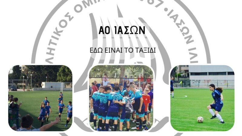 Ακαδημία Ποδοσφαίρου – "Α.Ο. Ιάσων Ιλίου" – Ίλιον