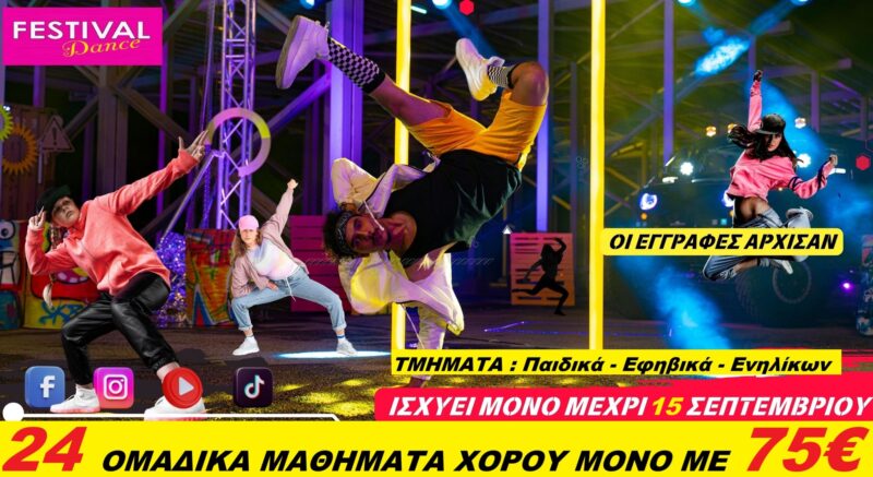 Σχολή Χορού Festival Dance — Μενίδι — Αχαρνές