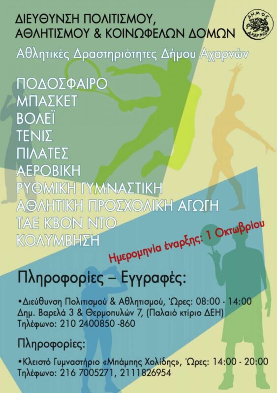 Δήμος Αχαρνών — Προγράμματα «Άθληση για Όλους» — Αχαρνές