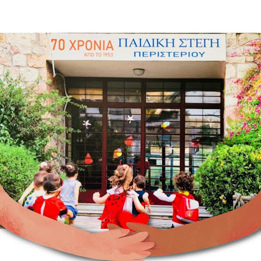 Παιδικός σταθμός και νηπιαγωγείο -Παιδική Στέγη- Περιστέρι