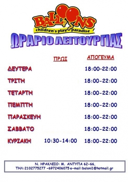 Χώρος Πάρτι - 'Balloons' - Νέο Ηράκλειο