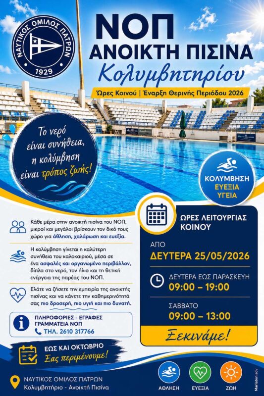 Ναυτικός Όμιλος Πατρών — Κολύμβηση — Πάτρα